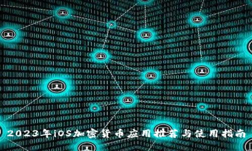 2023年iOS加密货币应用推荐与使用指南