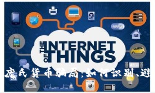 揭秘加密庞氏货币骗局：如何识别、避免与应对