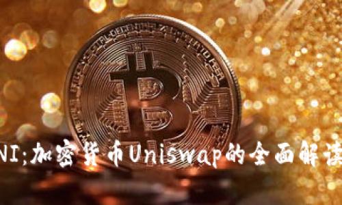 深入探索UNI：加密货币Uniswap的全面解读与投资指南