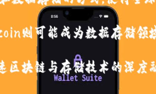 filecoin：彻底改变去中心化存储的加密数字货币
filecoin, 去中心化存储, 加密数字货币, 区块链技术/guanjianci

引言
在数字经济快速发展的今天，数字货币已经逐渐成为一种重要的资产类别。而作为一个富有前景的项目，Filecoin以其独特的去中心化存储方案引起了广泛的关注。Filecoin不仅仅是加密货币，更是一种创新的存储网络，旨在颠覆传统的存储方式。本文将详细介绍Filecoin的概念、技术、应用场景以及面临的挑战。

什么是Filecoin？
Filecoin是一个基于区块链的去中心化存储网络，它允许用户以加密货币的形式买卖存储空间。通过这个网络，用户可以将自己的闲置存储空间出租给其他用户，从而赚取Filecoin代币。同时，需要存储数据的人可以通过购买存储空间来获取数据存储服务。Filecoin利用区块链技术来确保数据的安全性和完整性，使得存储过程更加透明和信任。

Filecoin的技术架构
Filecoin的技术基础是IPFS（InterPlanetary File System），这是个旨在创建一个高速且去中心化的文件存储和共享系统。IPFS允许数据以内容为寻址，通过哈希值来检索数据，而不是传统的地址方式。这种方法确保数据的去中心化特性，同时提高了检索效率。

Filecoin的运作涉及多个关键角色，包括存储提供者、检索提供者和用户。存储提供者通过提供存储空间参与网络，他们通过区块链系统记录下自己的存储活动。检索提供者则是负责快速获取所需数据的角色，他们的工作是确保用户能够迅速找到并获取所需文件。

Filecoin的核心优势
Filecoin作为去中心化存储解决方案，具有以下几个核心优势：
ul
listrong去中心化安全性：/strongFilecoin利用区块链技术提供数据的分布式存储，降低了中央服务器故障导致数据丢失的风险。/li
listrong经济激励机制：/strongFilecoin通过代币激励机制，使得参与者有动力提供存储服务，促进了网络的健康发展。/li
listrong灵活性：/strong用户可以灵活选择存储空间的租赁条款，满足不同用户的需求。/li
listrong数据冗余：/strong通过将数据分散存储在多个节点上，Filecoin提高了数据的冗余性和可靠性。/li
/ul

Filecoin的应用场景
Filecoin的去中心化存储解决方案适用于多个领域，包括：
ul
listrong云存储替代品：/strong随着数据量的激增，传统云存储的成本和中心化风险逐渐显现。Filecoin为用户提供了更具成本效益的云存储选择。/li
listrong大数据和AI：/strong在大数据和人工智能领域，需求对于海量数据的存储与共享非常迫切，Filecoin可以支持数据的高效存取。/li
listrong数字资产存储：/strong随着NFT和数字艺术的发展，Filecoin可以为这些数字资产提供存储支持，确保其安全性。/li
listrong社交媒体平台：/strong去中心化的社交媒体可以利用Filecoin来存储用户内容，提升数据安全性和隐私保护。/li
/ul

Filecoin的挑战与未来方向
虽然Filecoin前景广阔，但也面临诸多挑战，包括：
ul
listrong竞争压力：/strong随着更多去中心化存储项目的出现，Filecoin需要不断创新以保持竞争优势。/li
listrong市场波动：/strong作为加密货币，Filecoin也面临价格波动的风险，这可能影响其作为存储解决方案的可行性。/li
listrong网络安全：/strong尽管去中心化存储具有安全优势，但仍需关注网络是否会遭受攻击，这对平台的公信力至关重要。/li
listrong用户接受度：/strong用户对去中心化存储的认知和接受度也将直接影响Filecoin的普及程度。/li
/ul

常见问题解答

1. Filecoin的工作原理是什么？
Filecoin的工作原理主要是通过交易市场模型来实现去中心化存储服务。用户可以通过Filecoin网络提供存储空间，其他用户则可以通过支付Filecoin来租用这些存储空间。整个过程借助智能合约进行自动执行，确保交易的透明性和安全性。

当存储提供者将数据上传到网络时，他们需要进行一定的工作量证明以确保他们的存储是可靠的。在数据被检索时，网络会验证这些存储提供者的存储有效性。同时，Filecoin网络会确保数据在不同节点间的冗余存储，从而提升数据的安全性和读取效率。

Filecoin网络的运作依赖于一个强大的治理机制与激励层，以确保每个参与者能够获得公平的回报与合理的竞争环境。随着网络的进行，交易结果会以区块链的形式记录下来，从而形成透明且不可篡改的存储记录。

2. Filecoin为普通用户带来了哪些好处？
对于普通用户，Filecoin提供了多样化的好处。首先，用户能够以相对低廉的价格获取高效、可靠的存储解决方案。这种信息存储的方式较之传统的云存储公司，具有更大的灵活性与成本优势。

其次，Filecoin的去中心化特性使得数据存储的安全性大大提升，降低了因为传统存储中心故障所带来的数据丢失风险。用户不再需要担心单一服务提供商的服务中断或数据泄露问题。

此外，普通用户还可以通过为Filecoin网络提供存储空间而赚取Filecoin代币。这不仅使得普通用户能够从闲置的存储空间中获得经济回报，还促进了共享经济的发展。

3. 如何购买和使用Filecoin？
购买Filecoin的步骤相对简单。用户首先需要选择一个支持Filecoin交易的加密货币交易所，如Binance、Coinbase等。注册之后，用户可以通过法币充值、或者使用其他加密货币进行交易，购买Filecoin。一般来说，用户需要创建一个数字钱包来存放他们的Filecoin，一旦购得后，可以通过钱包进行管理。

在使用Filecoin进行存储服务时，用户可以选择租用存储空间，支付方式通常为Filecoin。在指定存储服务提供者后，用户可以将数据上传至Filecoin网络。存储过程中的数据安全性与可靠性会由Filecoin的智能合约进行保障，用户可以随时检索数据。

4. Filecoin对于未来存储解决方案的意义是什么？
Filecoin的出现不仅代表着技术上的创新，还在于其所倡导的去中心化理念对未来存储解决方案的影响。它向用户展示了如何通过去中心化技术来重新定义和数据存储的方式，使得全球的数据存储变得更加经济、有效和安全。

随着物联网、人工智能等新兴技术的发展，数据存储问题愈发重要，Filecoin为满足这一需求提供了强有力的支持。正如互联网对信息共享所带来的革命，Filecoin则可能成为数据存储领域的未来。

通过不懈的技术更新与模式探索，Filecoin有潜力成为全球数据存储的新标准，推动数字经济持续发展。同时，Filecoin也为开发者提供了丰富的应用空间，加速区块链与存储技术的深度融合。未来，Filecoin无疑将在数字时代的存储领域扮演着更加重要的角色。