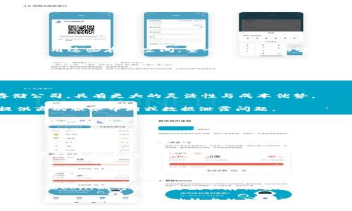 filecoin：彻底改变去中心化存储的加密数字货币
filecoin, 去中心化存储, 加密数字货币, 区块链技术/guanjianci

引言
在数字经济快速发展的今天，数字货币已经逐渐成为一种重要的资产类别。而作为一个富有前景的项目，Filecoin以其独特的去中心化存储方案引起了广泛的关注。Filecoin不仅仅是加密货币，更是一种创新的存储网络，旨在颠覆传统的存储方式。本文将详细介绍Filecoin的概念、技术、应用场景以及面临的挑战。

什么是Filecoin？
Filecoin是一个基于区块链的去中心化存储网络，它允许用户以加密货币的形式买卖存储空间。通过这个网络，用户可以将自己的闲置存储空间出租给其他用户，从而赚取Filecoin代币。同时，需要存储数据的人可以通过购买存储空间来获取数据存储服务。Filecoin利用区块链技术来确保数据的安全性和完整性，使得存储过程更加透明和信任。

Filecoin的技术架构
Filecoin的技术基础是IPFS（InterPlanetary File System），这是个旨在创建一个高速且去中心化的文件存储和共享系统。IPFS允许数据以内容为寻址，通过哈希值来检索数据，而不是传统的地址方式。这种方法确保数据的去中心化特性，同时提高了检索效率。

Filecoin的运作涉及多个关键角色，包括存储提供者、检索提供者和用户。存储提供者通过提供存储空间参与网络，他们通过区块链系统记录下自己的存储活动。检索提供者则是负责快速获取所需数据的角色，他们的工作是确保用户能够迅速找到并获取所需文件。

Filecoin的核心优势
Filecoin作为去中心化存储解决方案，具有以下几个核心优势：
ul
listrong去中心化安全性：/strongFilecoin利用区块链技术提供数据的分布式存储，降低了中央服务器故障导致数据丢失的风险。/li
listrong经济激励机制：/strongFilecoin通过代币激励机制，使得参与者有动力提供存储服务，促进了网络的健康发展。/li
listrong灵活性：/strong用户可以灵活选择存储空间的租赁条款，满足不同用户的需求。/li
listrong数据冗余：/strong通过将数据分散存储在多个节点上，Filecoin提高了数据的冗余性和可靠性。/li
/ul

Filecoin的应用场景
Filecoin的去中心化存储解决方案适用于多个领域，包括：
ul
listrong云存储替代品：/strong随着数据量的激增，传统云存储的成本和中心化风险逐渐显现。Filecoin为用户提供了更具成本效益的云存储选择。/li
listrong大数据和AI：/strong在大数据和人工智能领域，需求对于海量数据的存储与共享非常迫切，Filecoin可以支持数据的高效存取。/li
listrong数字资产存储：/strong随着NFT和数字艺术的发展，Filecoin可以为这些数字资产提供存储支持，确保其安全性。/li
listrong社交媒体平台：/strong去中心化的社交媒体可以利用Filecoin来存储用户内容，提升数据安全性和隐私保护。/li
/ul

Filecoin的挑战与未来方向
虽然Filecoin前景广阔，但也面临诸多挑战，包括：
ul
listrong竞争压力：/strong随着更多去中心化存储项目的出现，Filecoin需要不断创新以保持竞争优势。/li
listrong市场波动：/strong作为加密货币，Filecoin也面临价格波动的风险，这可能影响其作为存储解决方案的可行性。/li
listrong网络安全：/strong尽管去中心化存储具有安全优势，但仍需关注网络是否会遭受攻击，这对平台的公信力至关重要。/li
listrong用户接受度：/strong用户对去中心化存储的认知和接受度也将直接影响Filecoin的普及程度。/li
/ul

常见问题解答

1. Filecoin的工作原理是什么？
Filecoin的工作原理主要是通过交易市场模型来实现去中心化存储服务。用户可以通过Filecoin网络提供存储空间，其他用户则可以通过支付Filecoin来租用这些存储空间。整个过程借助智能合约进行自动执行，确保交易的透明性和安全性。

当存储提供者将数据上传到网络时，他们需要进行一定的工作量证明以确保他们的存储是可靠的。在数据被检索时，网络会验证这些存储提供者的存储有效性。同时，Filecoin网络会确保数据在不同节点间的冗余存储，从而提升数据的安全性和读取效率。

Filecoin网络的运作依赖于一个强大的治理机制与激励层，以确保每个参与者能够获得公平的回报与合理的竞争环境。随着网络的进行，交易结果会以区块链的形式记录下来，从而形成透明且不可篡改的存储记录。

2. Filecoin为普通用户带来了哪些好处？
对于普通用户，Filecoin提供了多样化的好处。首先，用户能够以相对低廉的价格获取高效、可靠的存储解决方案。这种信息存储的方式较之传统的云存储公司，具有更大的灵活性与成本优势。

其次，Filecoin的去中心化特性使得数据存储的安全性大大提升，降低了因为传统存储中心故障所带来的数据丢失风险。用户不再需要担心单一服务提供商的服务中断或数据泄露问题。

此外，普通用户还可以通过为Filecoin网络提供存储空间而赚取Filecoin代币。这不仅使得普通用户能够从闲置的存储空间中获得经济回报，还促进了共享经济的发展。

3. 如何购买和使用Filecoin？
购买Filecoin的步骤相对简单。用户首先需要选择一个支持Filecoin交易的加密货币交易所，如Binance、Coinbase等。注册之后，用户可以通过法币充值、或者使用其他加密货币进行交易，购买Filecoin。一般来说，用户需要创建一个数字钱包来存放他们的Filecoin，一旦购得后，可以通过钱包进行管理。

在使用Filecoin进行存储服务时，用户可以选择租用存储空间，支付方式通常为Filecoin。在指定存储服务提供者后，用户可以将数据上传至Filecoin网络。存储过程中的数据安全性与可靠性会由Filecoin的智能合约进行保障，用户可以随时检索数据。

4. Filecoin对于未来存储解决方案的意义是什么？
Filecoin的出现不仅代表着技术上的创新，还在于其所倡导的去中心化理念对未来存储解决方案的影响。它向用户展示了如何通过去中心化技术来重新定义和数据存储的方式，使得全球的数据存储变得更加经济、有效和安全。

随着物联网、人工智能等新兴技术的发展，数据存储问题愈发重要，Filecoin为满足这一需求提供了强有力的支持。正如互联网对信息共享所带来的革命，Filecoin则可能成为数据存储领域的未来。

通过不懈的技术更新与模式探索，Filecoin有潜力成为全球数据存储的新标准，推动数字经济持续发展。同时，Filecoin也为开发者提供了丰富的应用空间，加速区块链与存储技术的深度融合。未来，Filecoin无疑将在数字时代的存储领域扮演着更加重要的角色。