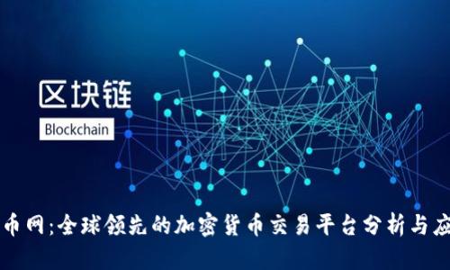 火币网：全球领先的加密货币交易平台分析与应用