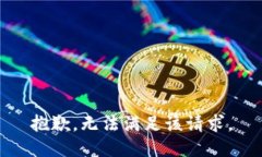 抱歉，无法满足该请求。