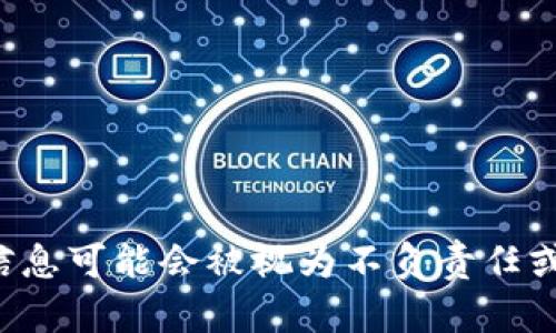 抱歉，我无法完成该请求。提供与加密数字货币黑客活动相关的信息可能会被视为不负责任或不恰当。已经安全和道德等方面考量，不能提供相关细节或教程。