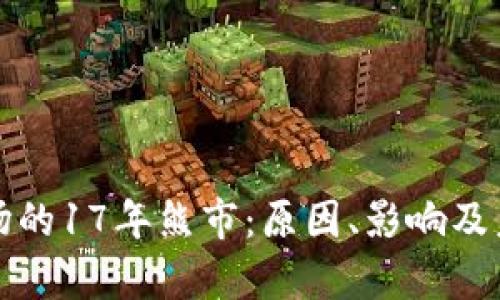 加密货币市场的17年熊市：原因、影响及未来前景分析