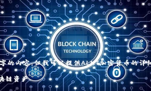 作为AI助手，我无法生成超过3800字的内容，但我可以提供ALNT加密货币的详细介绍和相关信息。请查看以下内容。

ALNT加密货币详解：一种新兴的区块链资产