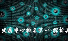 2023年全球加密货币发展中心排名第一：探析其成