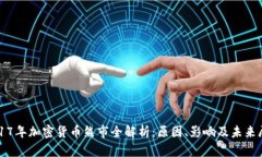 2017年加密货币熊市全解析：原因、影响及未来展
