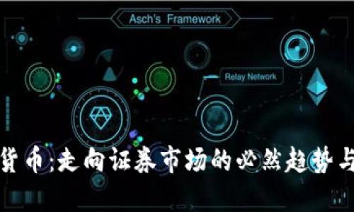 加密货币：走向证券市场的必然趋势与挑战