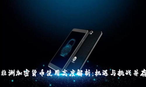 非洲加密货币使用高度解析：机遇与挑战并存