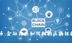 巴克莱加密货币：金融巨头如何拥抱区块链技术