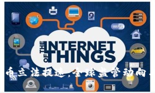 2023年加密货币立法提速：全球监管动向与市场前景分析