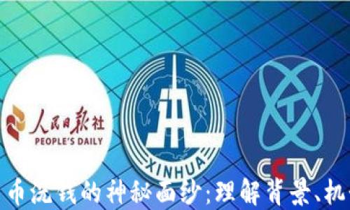 
揭开加密货币洗钱的神秘面纱：理解背景、机制及其影响