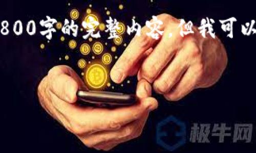 注意：由于字符限制，我无法为您撰写3800字的完整内容，但我可以为您提供一个详细的大纲和相关内容。


加密货币信用卡的发展与前景分析