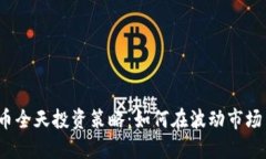 加密货币全天投资策略：如何在波动市场中获利