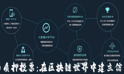 
加密货币质押投票：在区块链世界中建立信任与透明