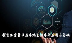 探索加密货币在本地生活中的应用与影响