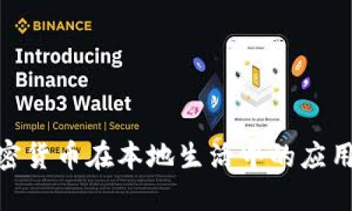 探索加密货币在本地生活中的应用与影响