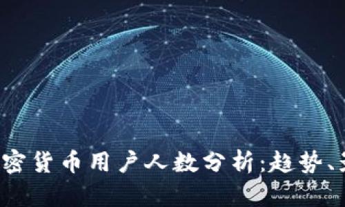 2023年全球加密货币用户人数分析：趋势、影响与未来展望