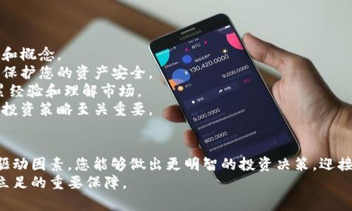   2023年数字加密货币行情趋势分析与预测 / 
 guanjianci 数字加密货币,行情趋势,投资预测,市场分析 /guanjianci 

引言
在近十年间，加密货币作为一种新兴资产形式，吸引了越来越多的投资者和用户的关注。自比特币在2009年问世以来，市场不断发展，涌现出以太坊、瑞波币、莱特币等多个加密货币项目。这些数字资产的价格波动较大，投资风险与机会并存，因此及时了解加密货币行情趋势显得至关重要。
在本篇文章中，我们将详细探讨2023年数字加密货币的行情趋势，分析当前市场状况及未来发展方向，并提供投资者需要关注的方向。我们将讨论市场的主要驱动因素、影响行情的外部因素以及如何制定有效的投资策略。

一、数字加密货币市场概况
截至2023年，全球数字加密货币的市值已经突破了数万亿美元，相较于早期的低迷期，市场热情高涨。比特币作为市场的领导者，依然占据着大约40%的市场份额。随着区块链技术的不断成熟，越来越多的机构和个人投资者加入这一市场，推动了市场的发展。
机构投资者的增加是近年来市场增长的一大亮点。他们不仅看好加密货币的投资回报，还通过使用区块链技术来提升其自身的业务效率。例如，许多金融机构已经开始探索数字货币的应用，考虑如何将其引入日常的交易环节。这种趋势无疑为加密货币市场注入了新的生机。

二、市场行情趋势的影响因素
在分析加密货币的行情趋势时，需要考虑多个影响因素。以下是一些主要的驱动因素：
strong1. 政府监管政策/strong— 随着加密货币的崛起，全球各国开始制定相关的法律法规来监管市场。监管的不确定性往往会导致市场波动。例如，在某些国家，政府为了防止金融犯罪和逃税，对加密货币进行严格的监管，这可能会压制市场的发展。
strong2. 市场供需关系/strong— 像其他资产一样，加密货币的价格也受到供需关系的影响。当市场对某种资产的需求增加而供应不足时，价格通常会上升。反之亦然。投资者的市场情绪、预期和行为会显著影响这个平衡，而这些因素在加密货币市场中更加复杂和多变。
strong3. 技术进步/strong— 随着区块链技术的不断演进，新型加密货币和应用层出不穷，这改变了市场的结构。我们看到，如今许多加密项目都致力于解决现实世界中的实际问题，例如跨境支付、供应链管理等。这些技术创新能够推动市场向前发展，提升投资者的信心。
strong4. 全球经济形势/strong— 加密货币市场也受到全球经济状况的影响。在经济不确定性加剧时，部分投资者可能选择避险资产，如黄金或比特币，这将推动其价格的上升。而在经济繁荣时，风险资产，如股票和加密货币，通常会受到青睐。

三、2023年的行情趋势分析
现阶段，如今的数字加密货币市场展现出一些显著的趋势。
strong1. 机构投资的加速/strong— 正如前面所提到的，2023年，随着诸多大型金融机构开始探索如何将加密货币纳入资产组合，市场流动性持续向好。加密货币正逐步被视为一种与传统金融资产相辅相成的投资工具。
strong2. DeFi和NFT的盛行/strong— 去中心化金融（DeFi）和非同质化代币（NFT）是近年来新兴的投资趋势。2023年，我们仍然可以看到这两个领域的不断扩张，许多项目得到了成功的融资，这进一步推动了加密货币整体市场的价值。一些投资者开始将目光投向这些领域，期待获得更高的收益。
strong3. 加密货币的合法化进程/strong— 随着越来越多的国家开始探讨如何将加密货币纳入国家经济体系，市场的合规性不断增强。这一趋势不仅降低了投资者的风险，也为市场的长期发展打下了基础。这种合法化的过程，让许多怀疑者开始看到加密货币未来的希望。
strong4. 环保诉求的上升/strong— 鉴于比特币等加密货币在挖矿过程中耗电量巨大，环保已经成为行业内人士必须面对的话题。2023年，更多的矿工和投资者开始关注环保型挖矿，选择绿色能源来进行区块链的维护和投资。

四、市场的投资策略
在这个快速变化的市场中，制定有效的投资策略至关重要：
strong1. 分散投资/strong— 股市的波动往往是不可预测的，而加密货币市场尤其如此。适度分散投资于不同的加密资产，能够帮助您降低风险，并在一个资产表现不佳时，依然能保持总体资产的稳定。
strong2. 细致的情报分析/strong— 对市场进行深入的研究，及时掌握行业动态，关注技术进展，准确洞察价格趋势和投资者行为，这能够帮助您做出更明智的投资决策。
strong3. 制定合适的止损和止盈策略/strong— 在加密货币市场中，价格波动剧烈，设置合理的止损和止盈位，有助于锁定投资收益和控制损失。
strong4. 保持耐心和冷静/strong— 投资任何资产都需要保持理性，避免因市场波动而做出极端决策。耐心等待合适的投资机会是成功的关键之一。

五、可能的相关问题

1. 加密货币投资有哪些常见的误区？
加密货币投资作为一种新兴的投资形式，吸引了大量关注，但也伴随着许多误区。以下是几个常见的误解：
strong1. 以为只要投资加密货币就能迅速致富/strong— 许多人在看到某些投资者通过加密货币赚取巨额利润后，便盲目跟风投资。然而，加密货币市场波动很大，短期内的巨大涨幅并不意味着长期的稳定回报。
strong2. 全然信任市场传言/strong— 在加密货币领域，信息传播迅速，传言满天飞。一些投资者往往轻信网络上的消息而不做深入研究，这将导致严重的投资失误。
strong3. 低估安全风险/strong— 加密货币的去中心化特性使其在某些情况下面临极大的安全风险，如安全漏洞、黑客攻击等。有些投资者可能低估了加密资产的保护措施，导致资产损失。
strong4. 忽视技术分析和市场研究/strong— 很多新手投资者可能不太了解市场的基本原则，而依赖运气或随意选择。他们忽视了技术分析、市场趋势判断和基本面的研究，最终可能导致亏损。

2. 崩盘的加密货币如何处理？
如果投资者持有的加密货币突然崩盘，应采取以下措施：
strong1. 冷静分析情况/strong— 投资者应保持冷静，分析市场情况，理解价格崩盘的原因。是否受到市场整体环境影响，还是特定项目的自身问题？这对于后续的决策至关重要。
strong2. 明确自己的投资策略/strong— 投资者需明确自己是短期交易者还是长期持有者。如果是短期交易者，可能需要迅速采取止损策略，而长期持有者则可考虑继续持有，等待市场恢复。
strong3. 考虑分散投资/strong— 如果你认为投资的加密币失去希望，可以考虑将资金转入更具潜力的资产中。分散投资可以降低单一资产崩盘的风险。
strong4. 学习教训，更新策略/strong— 投资失败的经历也有其价值。认真反思这一过程中的失误，并在下一次投资策略上加以改进。

3. 如何在加密货币市场做出明智的决策？
在加密货币市场，做出明智的决策至关重要，以下几点可以帮助提高决策质量：
strong1. 深入了解市场动态/strong— 投资者应关注实时的市场动态，包括全球经济形势、政策变化、技术迈步等。了解这些信息可以帮助投资者更好地把握市场的脉搏。
strong2. 学习技术分析/strong— 尽管技术分析不能完全预测市场，但掌握图表、趋势线、技术指标等工具能帮助您更好地分析市场走势及价格行为。
strong3. 倾听专家意见/strong— 专业专家或成功投资者的观点经常会为新的投资者提供重要的见解。参与相关课程、论坛等社群，增进与他人的交流，能够获得关于市场和项目的深刻认识。
strong4. 保持理性心态/strong— 情绪对决策的影响不可小觑，情绪易造成冲动决策。保持冷静理智，遵循既定策略，不被市场的小波动所左右。

4. 针对新手，如何入门加密货币投资？
对于刚接触加密货币的新人，以下是一些入门建议：
strong1. 学习基本知识/strong— 了解区块链技术的基本原理，熟悉主流加密货币的选取和投资方法，掌握基本的投资术语和概念。
strong2. 创建钱包和安全措施/strong— 选择一个安全可靠的钱包来存储您的加密资产，确保使用强密码和启用双重认证，保护您的资产安全。
strong3. 从小额资金开始/strong— 对于新手来说，开始时不要投入过多的资金，可以试着先用小额资金进行投资，逐步积累经验和理解市场。
strong4. 持续学习与调整策略/strong— 加密货币市场的变化非常快，保持持续学习的习惯，根据市场情况及时调整自己的投资策略至关重要。

结论
随着数字加密货币的日益普及，了解市场行情趋势、掌握投资策略已经成为投资者必要的素养。通过深入分析市场趋势及主要驱动因素，您能够做出更明智的投资决策，迎接未来加密货币市场的发展挑战和机遇。
无论您是经验丰富的投资者还是对加密货币充满好奇的新手，保持对市场的关注，灵活应对变化，是在这一斗转星移的市场中立足的重要保障。