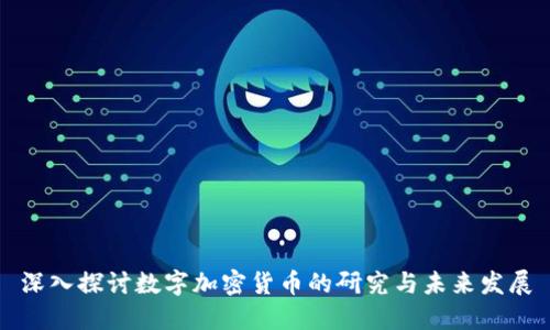 深入探讨数字加密货币的研究与未来发展