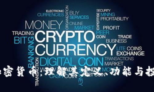 TBCC加密货币：理解其定义、功能与投资潜力