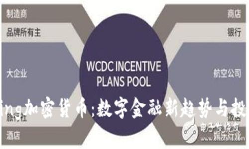 DogeKing加密货币：数字金融新趋势与投资机会