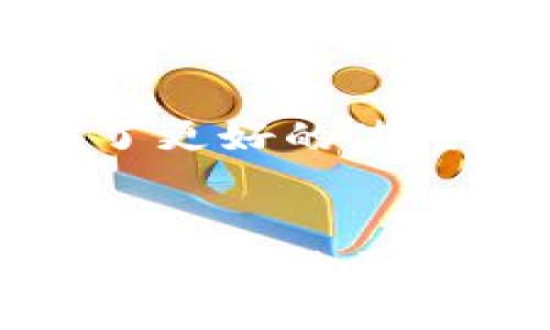 biao ti量子加密如何重塑数字货币的安全性/biao ti
量子加密, 数字货币, 区块链, 网络安全/guanjianci

引言
近年来，数字货币的快速发展引发了全球范围内的关注与讨论。比特币、以太坊等数字货币不仅改变了传统金融交易的模式，还引发了对安全性和隐私保护的广泛关注。尤其是在网络安全问题日益严峻的今天，如何确保数字货币的安全性成为了行业内外迫切需要解决的难题。而量子加密技术作为一种颠覆性的安全解决方案，正在被越来越多的研究者和企业关注。本文将深入探讨量子加密在数字货币中的潜在应用及其带来的变革。

量子加密的基本原理
量子加密是基于量子力学的原理，利用量子态的不可克隆性和测量所带来的不可逆性来实现安全通信的技术。与传统的加密技术不同，量子加密依赖于量子比特（qubits），其具有并行性和叠加态的特性，使得信息在传输过程中可以被极大程度地保护。
量子密钥分发（QKD）是最常见的量子加密实现方式之一。通过这种技术，通信的双方可以在不被窃听的情况下，生成共享的密钥。任何试图窃听通信的行为都会导致量子态的变化，从而被立即察觉。这种“安全性”是目前传统加密技术所无法比拟的。

量子加密在数字货币中的应用
随着数字货币的不断普及，面临的安全问题也日益严峻。黑客攻击、信息泄露和交易欺诈等事件层出不穷。而量子加密技术的出现，为数字货币的安全性提供了新的解决方案。
首先，在数字货币交易中，量子加密可以有效防止盗窃和篡改。通过使用量子密钥，用户可以在交易之前生成一个临时的加密密钥，而这个密钥只在交易时有效，极大地减少了被窃听的风险。
其次，量子加密还可以提升区块链的安全性。区块链技术作为数字货币的基础，其安全性直接关系到数字货币的整体安全。采用量子加密技术，可以对区块链中的交易数据进行加密存储，从而有效防止黑客攻击和数据篡改。
最后，量子加密还可以增强用户隐私保护。由于数字货币交易的透明性，用户的交易信息往往会被公开。量子加密技术可以保护用户的身份和交易信息，让用户在使用数字货币时拥有更高的隐私保障。

相关问题解析

问题一：量子加密能否完全取代传统加密技术？
量子加密作为一种新兴的安全技术，其独特的优越性使得其在很多场合下被认为是传统加密技术的最佳替代品。然而，在当前阶段，量子加密并不能完全取代传统加密技术，原因有以下几个方面。
首先，量子加密技术的实现复杂性较高。量子密钥分发需要特殊的硬件和环境来保持量子态的稳定性，这对于许多企业和个人而言，投资成本较高，不易普及。相比之下，传统的加密技术已经相对成熟，容易被大多数用户所接受。
其次，量子计算机的广泛应用依然处于研究阶段。虽然量子计算具有潜在的高效性，但目前大规模、稳定的量子计算机尚未普及。在此情况下，传统加密技术依然具有较高的有效性与可靠性。
最后，量子加密技术的法律法规和标准尚未建立。安全技术的使用需要在法律框架下进行，而量子加密技术目前在很多国家和地区缺乏明确的法律标准，这让企业在采用量子加密技术时充满顾虑。因此，尽管量子加密有诸多优势，但在可预见的未来，传统加密技术仍将发挥重要作用。

问题二：量子加密技术的可行性如何？
量子加密技术的可行性主要取决于技术的成熟度、经济成本和实际应用场景。首先，近年来量子技术的研究取得了显著进展，实验室中已经成功实现了量子密钥分发和量子通信的基本应用。许多大学、企业和国家实验室都在积极推动量子技术的发展，以使其在未来更广泛地应用于商业和日常生活中。
其次，量子加密技术的经济成本也是可行性的重要考量。目前，量子加密实施的初始投入较高，这让中小型公司感到压力。随着技术的进步，量子加密设备和服务的成本有望逐渐下降，这将极大推动其在商业中的应用。
然而，量子加密的现实应用仍面临挑战。例如，如何在现有的互联网基础设施上整合量子加密技术，使其与传统的设备和系统高度兼容，是一个值得解决的问题。同时，量子加密技术的标准化仍在进行中，缺乏统一的操作规则可能使得企业在实施过程中面临种种困扰。

问题三：量子加密会对现有的网络安全体系造成什么影响？
量子加密技术的引入，将对现有的网络安全体系产生深远的影响。首先，提高了数据传输的安全性，量子加密能有效抵御现有黑客技术，特别是在数据被截获的情况下，抢占了网络安全的重要利益。同时，量子加密的特性使得反向工程变得非常困难，保护数据的隐私性。
其次，量子加密技术将促使现有加密技术的更新与演进。为了应对量子加密的挑战，企业和组织可能会加速升级现有的网络安全体系，引入更多先进的技术与理念。这种转变将有助于提升整个网络安全行业的技术水平。
再次，量子加密的普及也将推动各国立法机构、监管部门和行业协会的关注，相关法律法规的制定，以适应新的网络环境，确保技术的合规性与安全性。

问题四：量子加密与数字货币结合的前景如何？
量子加密与数字货币的结合展现出广阔的前景。首先，从安全角度看，量子加密技术能够为数字货币提供更强的防护措施，有效抵御潜在的安全威胁。这对于用户自身和整个数字货币市场而言，都具有重要的意义。
其次，量子加密将推动数字货币的监管与合规性。随着技术的演进，监管机构将有能力更好地掌握数字货币的活动，确保产品和服务的合规。这不仅能够减少市场的混乱，也有助于提升用户对数字货币的信任度。
最后，量子加密技术的发展也促使金融科技的创新。结合量子加密技术的数字货币将获得更多功能与服务，创造出新的生态系统。这一方面将吸引更多的投资与资源进入数字货币领域，另一方面也为消费者提供了更好的使用体验。

结论
量子加密技术的出现为数字货币带来了新的安全解决方案，尽管目前尚未成熟，但其潜力不容小觑。在不远的未来，量子加密与数字货币将可能成为推动金融科技创新的重要动力。期待随着技术的持续进步和应用场景的不断扩展，量子加密能够在数字货币的安全性上发挥更加重要的作用。