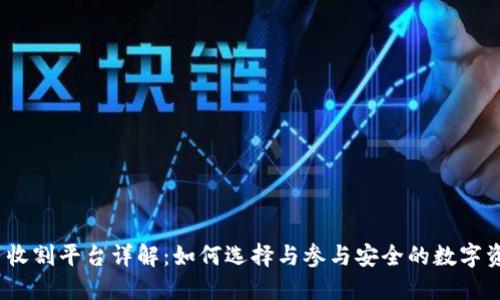加密货币收割平台详解：如何选择与参与安全的数字资产投资？