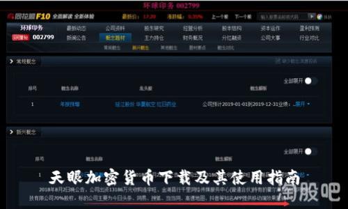 天眼加密货币下载及其使用指南