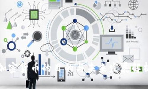 加密货币的目的与未来发展解析