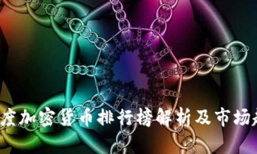 2023年度加密货币排行榜解析及市场趋势分析