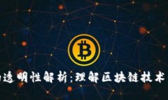 加密货币的透明性解析：理解区块链技术的核心