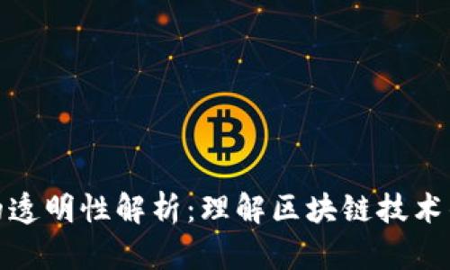 加密货币的透明性解析：理解区块链技术的核心优势