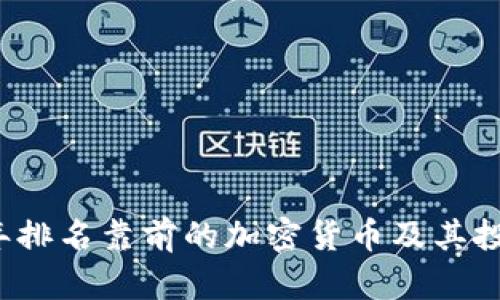2023年排名靠前的加密货币及其投资分析