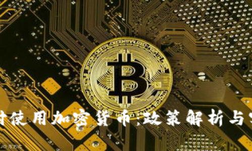 境外支付使用加密货币：政策解析与实践指南