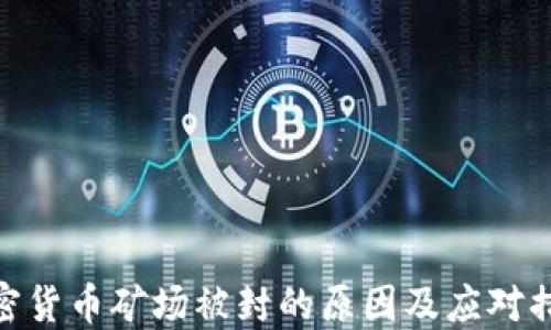 
加密货币矿场被封的原因及应对措施