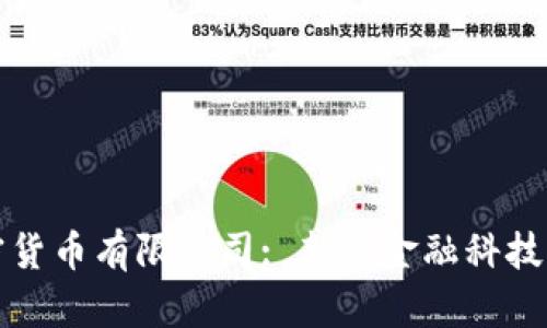 尼日利亚加密货币有限公司: 新兴金融科技的崛起与挑战