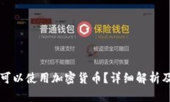瑞典是否可以使用加密货币？详细解析及实用指