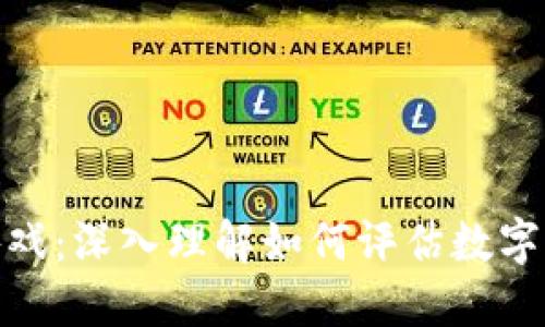 加密货币估值游戏：深入理解如何评估数字资产的实际价值