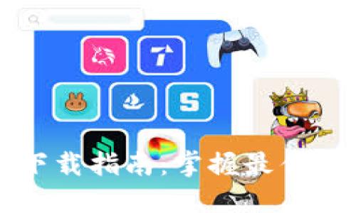 韩国加密货币下载指南：掌握最佳应用与安全建议