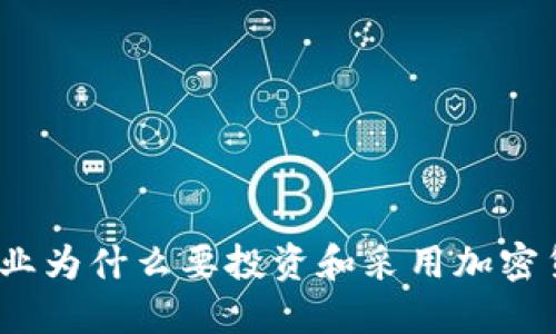 : 企业为什么要投资和采用加密货币？