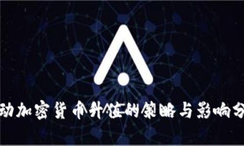 推动加密货币升值的策略与影响分析