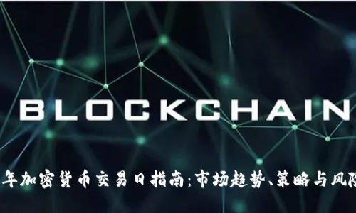 2022年加密货币交易日指南：市场趋势、策略与风险管理