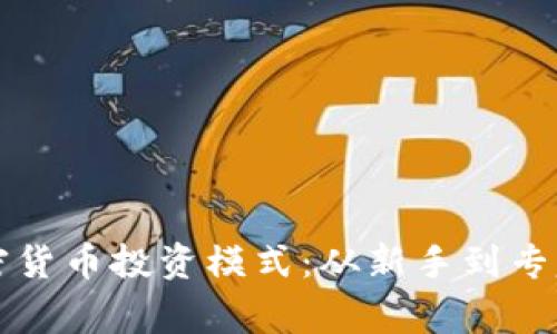 全面解析加密货币投资模式：从新手到专家的实战指南