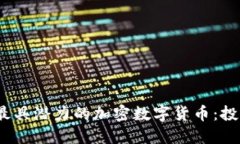 2023年最具潜力的加密数字货币：投资者必看