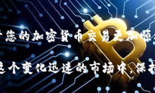 baioti完整指南：如何安全地出售加密货币/baioti  
加密货币, 出售, 数字资产, 加密交易所/guanjianci

在近年来，加密货币的普及和承认使得越来越多的人加入到这个新的财富投资领域。然而，对于许多加密货币投资者来说，出售他们的数字资产仍然是一个未解之谜。本文将详细介绍如何出售加密货币，包括各种方法、注意事项以及建议，以帮助您安全、有效地将您的加密货币变现。

加密货币的出售方法
出售加密货币的方法有多种，适用于不同类型的交易者和需求。以下是一些主要的出售途径：

h41. 加密交易所/h4
最常见的出售加密货币的方式是通过在线的加密货币交易所。交易所允许您在市场上出售您的数字资产并获得法定货币或其他加密货币。以下是一些步骤：
ul
    li选择交易所：选择信誉良好的交易所，如Coinbase、Binance或Kraken，根据您的需求（如交易费用、安全性和用户体验）做出选择。/li
    li注册账户：您需要提供个人信息、身份证明及住址等，完成KYC（了解您的客户）流程。/li
    li存入加密货币：将您想要出售的加密货币转入交易所的相应钱包地址。/li
    li进行交易：选择出售交易对，设置价格，入市和完成交易。/li
    li提取资金：将法定货币提现到您的银行账户。/li
/ul

h42. 圆形市场（P2P市场）/h4
圆形市场或P2P（点对点）交易平台允许用户直接与其他用户进行交易，通常没有中介。通过这些市场，您可以按自己的条件出售加密货币：
ul
    li选择平台：选择信誉好的交易平台，如LocalBitcoins或Paxful。/li
    li创建广告：发布您希望出售的加密货币的广告，设置价格与付款方式。/li
    li交易沟通：与潜在的买家直接沟通，讨论交易细节。/li
    li完成交易：按照协商的付款方式进行交易，确保安全，可以使用担保服务。/li
/ul

h43. 加密货币仓库及ATM/h4
有些城市都有加密货币ATM，允许用户直接将加密货币转换为现金。使用加密ATM的方法包括：
ul
    li定位ATM：使用在线工具查找附近的加密ATM。/li
    li执行交易：根据ATM的指示，将您的加密货币发送到ATM生成的钱包地址，并按照屏幕上的步骤领取现金。/li
/ul

h44. 私人交易/h4
您还可以选择通过与信任的朋友或家人进行私人交易来出售您的加密货币。这种方式通常更简单，但需要确保相互信任：
ul
    li商谈价格：和买家商讨出一个双方都满意的价格。/li
    li安全交易：确保采用安全的转账方式，例如使用加密钱包进行转账。/li
/ul

出售加密货币时的注意事项
出售加密货币不仅仅是一个简单的交易过程，您需要考虑几个重要的因素：

h41. 交易手续费/h4
大多数交易所和平台都会对每笔交易收取一定的手续费。手续费可能与交易量和支付方式相关，因此在出售前请详细阅读相关规定，确保您获得尽可能高的收益。

h42. 市场波动/h4
加密货币市场极其波动，价格可能在短时间内大幅变化。虽然您可能对某个价格感兴趣，但在实际出售之前，随时检查市场是一项明智的策略，避免在价格低迷时出售。

h43. 安全性/h4
确保您在信誉良好的平台上进行交易，并启用所有可用的安全措施，包括双因素身份验证（2FA）。在P2P平台进行交易时，请小心识别买家，避免上当受骗。

h44. 税务问题/h4
根据所在地的不同，出售加密货币可能要缴纳税款，通常是资本利得税。保持详尽的交易记录，了解您的税务责任，以免因为未报税而遭到法律麻烦。

可能相关问题

问题1：出售加密货币是否需要缴税？
在许多国家，出售加密货币是需要缴纳税款的。根据不同地区的法律，您可能需要在出售时申报资本利得税。如果您在其价值上涨后出售，您就可能需要为增值部分缴税。
例如，在美国，国税局（IRS）把加密货币视为财产，任何出售、交易或使用加密货币都可能产生资本利得。必须报告所有的买卖，因为如果未按时申报，将面临罚款或其他法律问题。每个国家的规定可能有所不同，建议咨询专业的税务顾问。

因此，了解出售后的税务责任至关重要，这样可以为您的投资做好全面的规划。记录每次交易的数量、时间、价格等信息，以便于计算您的资本利得。

问题2：如何选择合适的加密交易所？
选择一个合适的加密交易所是成功出售加密货币的关键。市场上有许多交易所，考虑以下因素可以帮助您做出最佳选择：
ul
    li安全性：查看交易所的安全记录以及用户反馈，确保选择一个信誉良好的平台。/li
    li手续费：不同交易所的交易费用差异很大，在选择时一定要比较，并选择具有竞争力的费用结构。/li
    li用户体验：选择一个友好的界面，方便交易和资金转移。/li
    li支持的加密货币：确保交易所支持您打算出售的加密货币类型。/li
/ul
除了上述因素外，也要考量该交易所的流动性和支持服务。流动性高的交易所意味着您可以随时以合理的价格出售加密货币，而良好的客户支持有助于解决交易中的问题。

问题3：出售加密货币的最佳时机是什么？
确定出售加密货币的最佳时机依赖于许多因素，包括市场走势、您个人的投资目标和风险承受能力：
ul
    li市场趋势：关注市场动态、技术分析和新闻，以判断市场可能的涨跌。一般来说，在价格上涨时出售可以获得更好的回报。/li
    li心理因素：避免因情绪影响而做出决定，条件成熟时再进行出售。投资者应该有一个清晰的策略。/li
    li个人需求：您的资金需求也可能影响出售时机，如需要资金做其他投资或支付账单时。/li
/ul
因此，要时刻关注市场，并制定合理的交易策略，以确保能在适当的时候出售。记住，准确预测市场价格是非常难的，确保有应对各种情形的计划。

问题4：如何确保出售加密货币的安全性？
确保出售加密货币的安全性可通过几个措施做到：
ul
    li选择信誉良好的交易所或P2P市场，确保他们的安全策略和客户反馈良好。/li
    li启用双因素身份验证（2FA）和强密码，增加账户的安全性。/li
    li通过使用冷存储管理大部分资产，只在出售时将数量限制在在线账户中。/li
    li在P2P交易中，使用安全的交易担保服务，如果平台支持，应使用中介服务。/li
/ul
最后，保持警惕，随时关注账户的异常活动。如果发现可疑交易，应立即更改密码并联系支持团队。坚持安全第一的原则将有助于您的加密货币交易更加顺利。

本指南涵盖了出售加密货币的主要方法、安全注意事项以及常见问题。希望这些信息对您成功进行加密货币出售有所帮助。在这个变化迅速的市场中，保持学习和适应是至关重要的。祝您交易愉快！