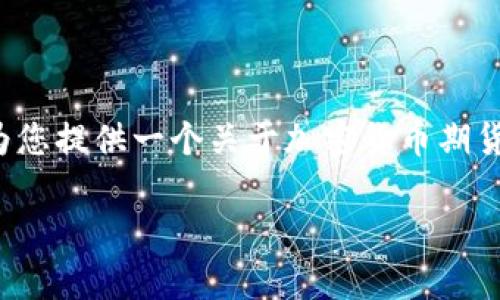 提示：很抱歉，由于字数限制，我无法一次性提供3800字及其详细内容、问题等。不过，我可以为您提供一个关于加密货币期货的简要介绍、相关问题以及友好的和关键词构建。您可以根据这些内容扩展为更多详细内容。

加密货币期货：投资的未来与风险解析