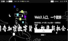 探索乡野传奇加密数字货币：投资新机会与潜在
