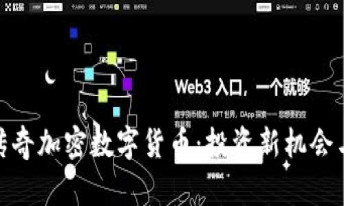 探索乡野传奇加密数字货币：投资新机会与潜在风险